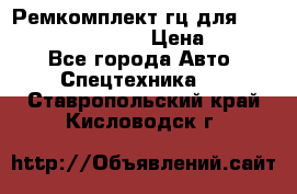 Ремкомплект гц для komatsu 707.99.75410 › Цена ­ 4 000 - Все города Авто » Спецтехника   . Ставропольский край,Кисловодск г.